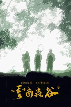 鬼吹灯之云南虫谷