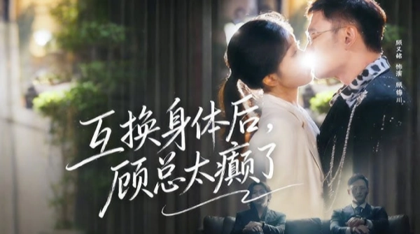 互换身体后顾总太癫了