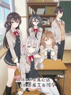 不时用小声说真心话的邻桌艾莉同学