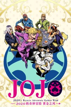 JOJO的奇妙冒险第四季