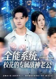 全能系统校花的专属战神老公