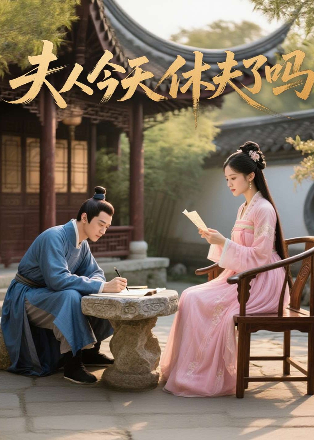 夫人今天休夫了吗