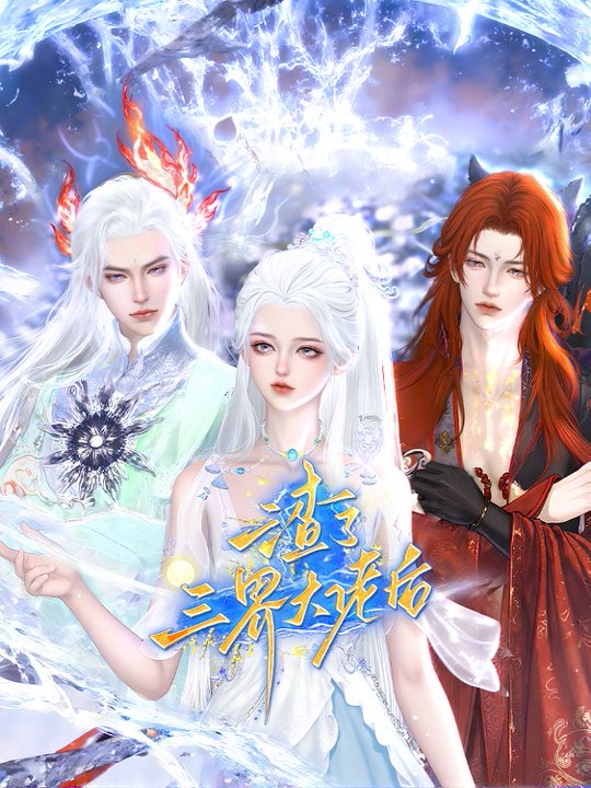 渣了三界大佬后