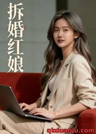 拆婚红娘