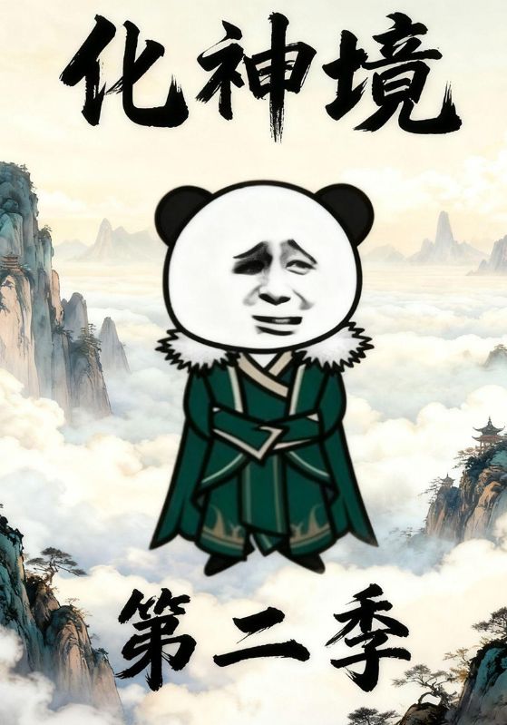 化神境第二季