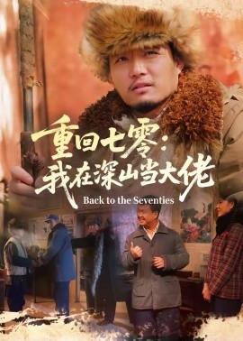 重回七零我在深山当大佬