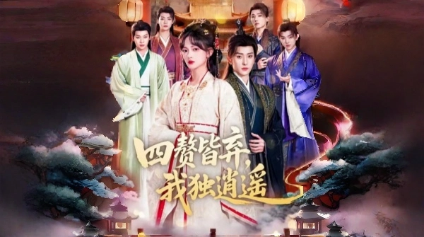 四赘皆弃我独逍遥