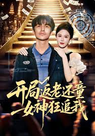 开局返老还童女神狂追我