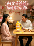 妇女节爸爸给妈妈的礼物