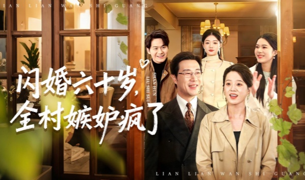 闪婚六十岁全村嫉妒疯了