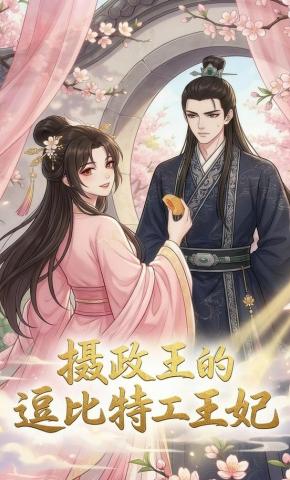 摄政王的逗比特工王妃