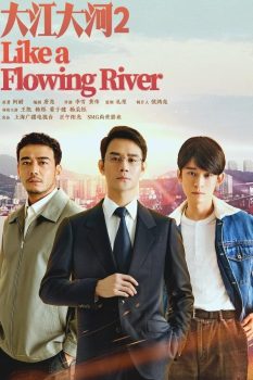 大江大河第二季