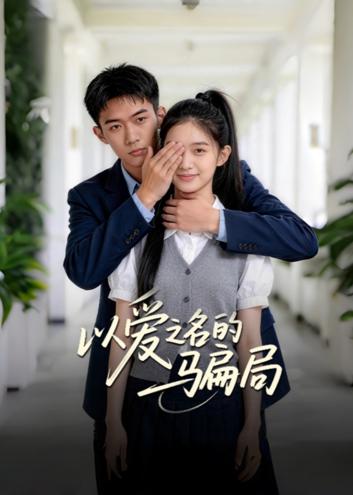 以爱之名的骗局