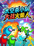 太空杀小队大战火柴人
