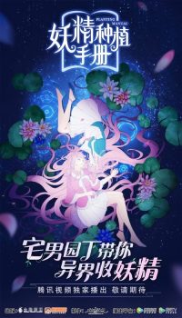 妖精种植手册第一季