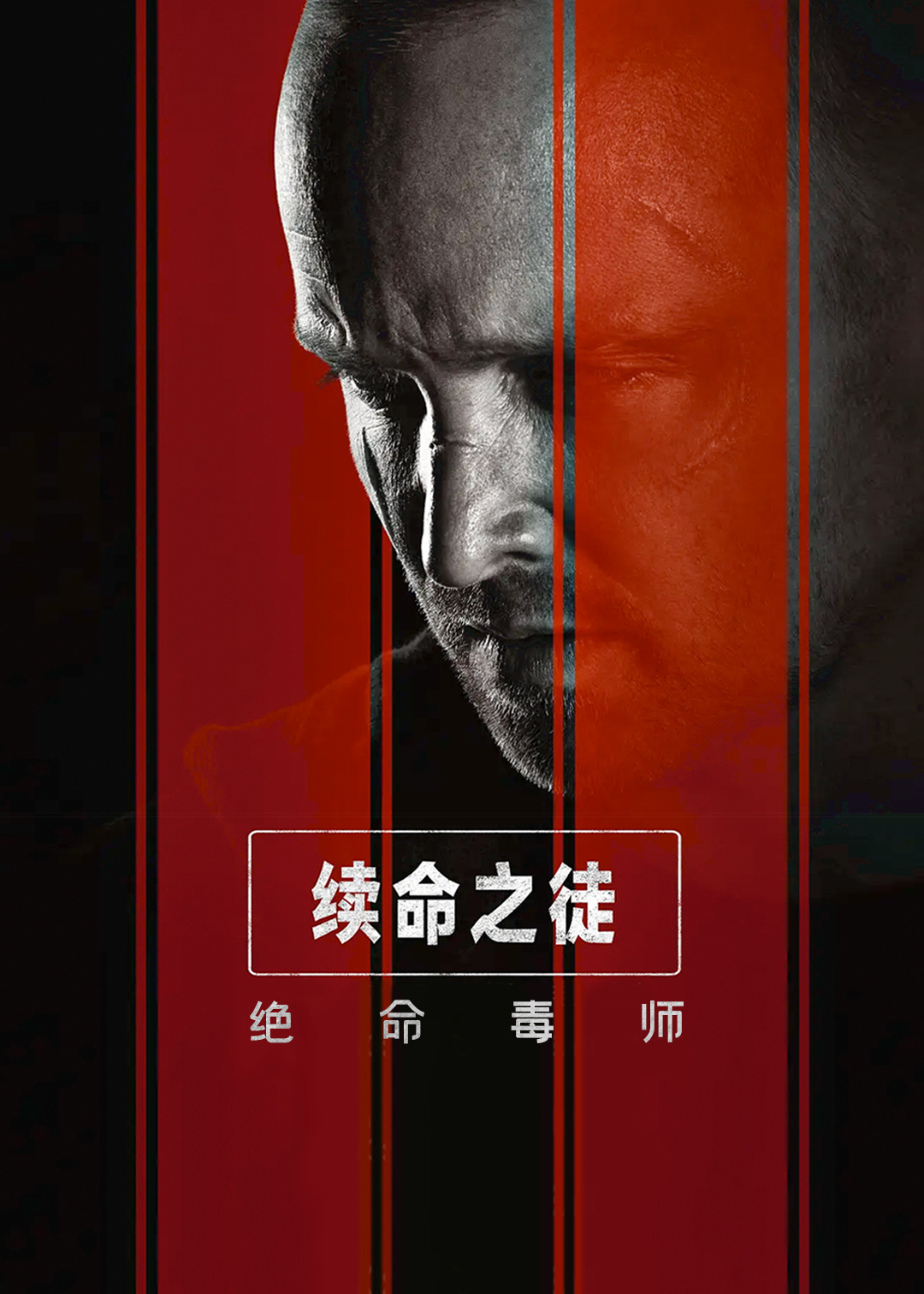 绝命毒师续命之徒