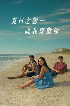 我变漂亮的那个夏天第二季