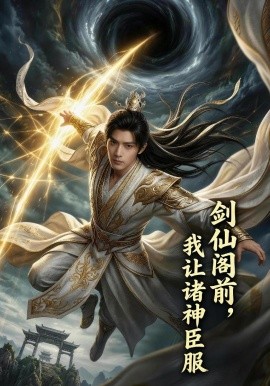 剑仙阁前我让诸神臣服