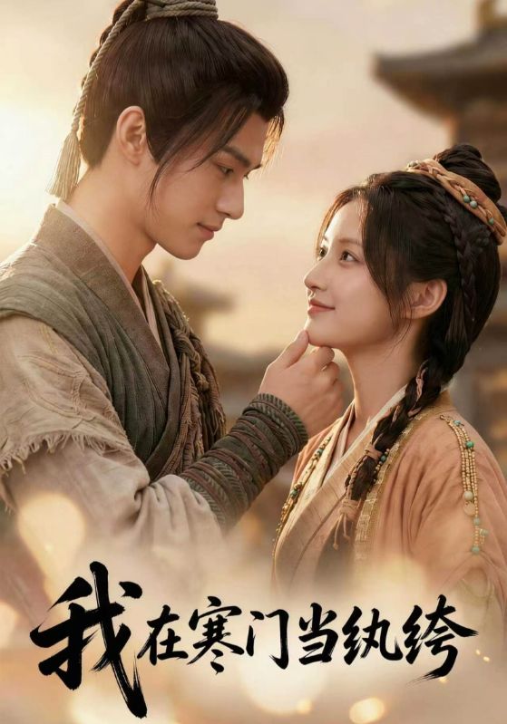 我在寒门当纨绔