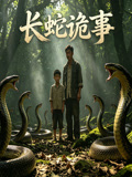 长蛇诡事