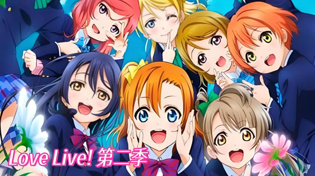 LoveLive第二季
