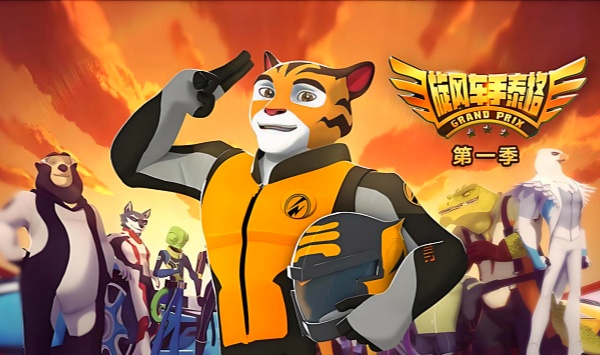 旋风车手泰格第一季