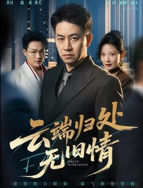 云端归处无旧情