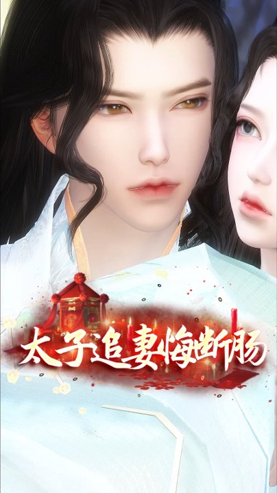 太子追妻悔断肠