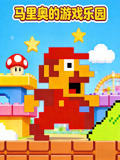 马里奥的游戏乐园