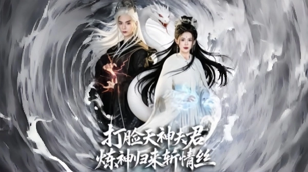 打脸天神夫君炼神归来斩情丝