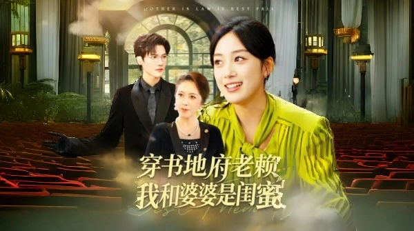 穿书地府老赖我和婆婆是闺蜜