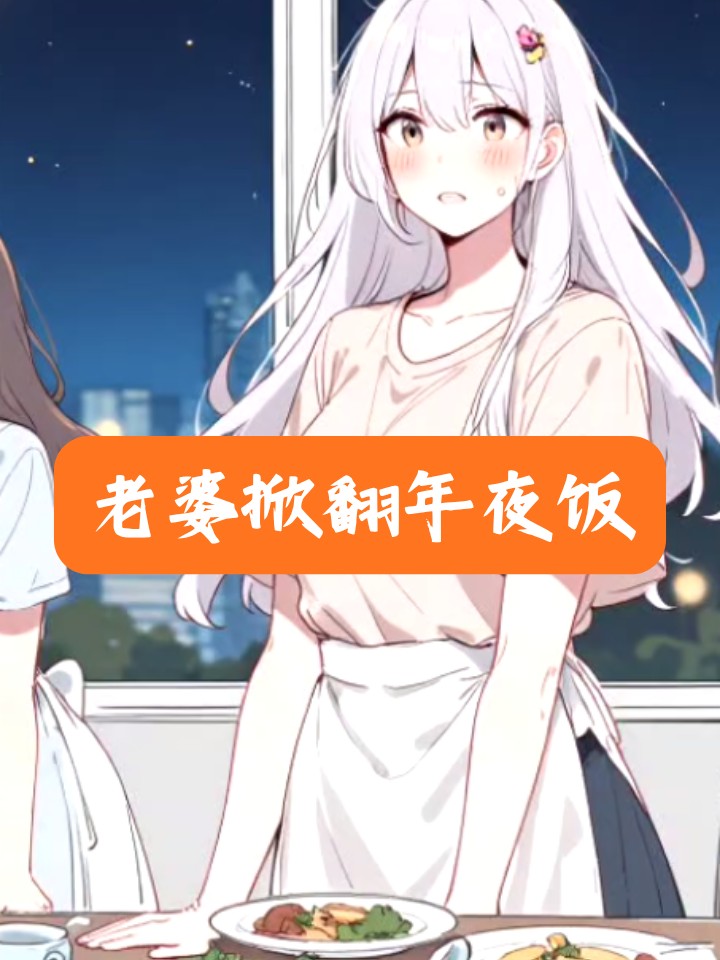 老婆掀翻年夜饭
