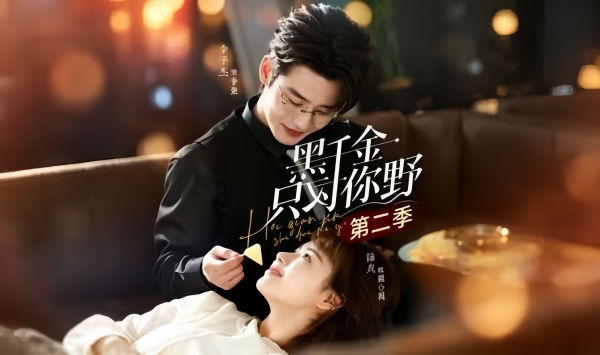 黑千金只对你野第二季