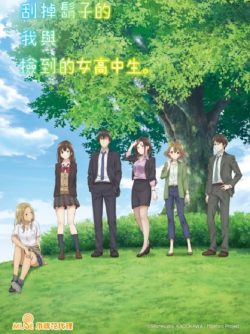 剃须然后捡到女高中生