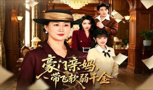 豪门亲妈带飞软弱千金