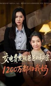 交电费发现爸爸的秘密一千两百万都归我妈