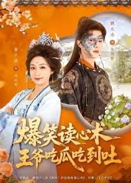 爆笑读心术王爷吃瓜吃到吐