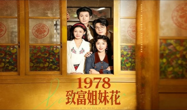 1978致富姐妹花