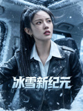 冰雪新纪元