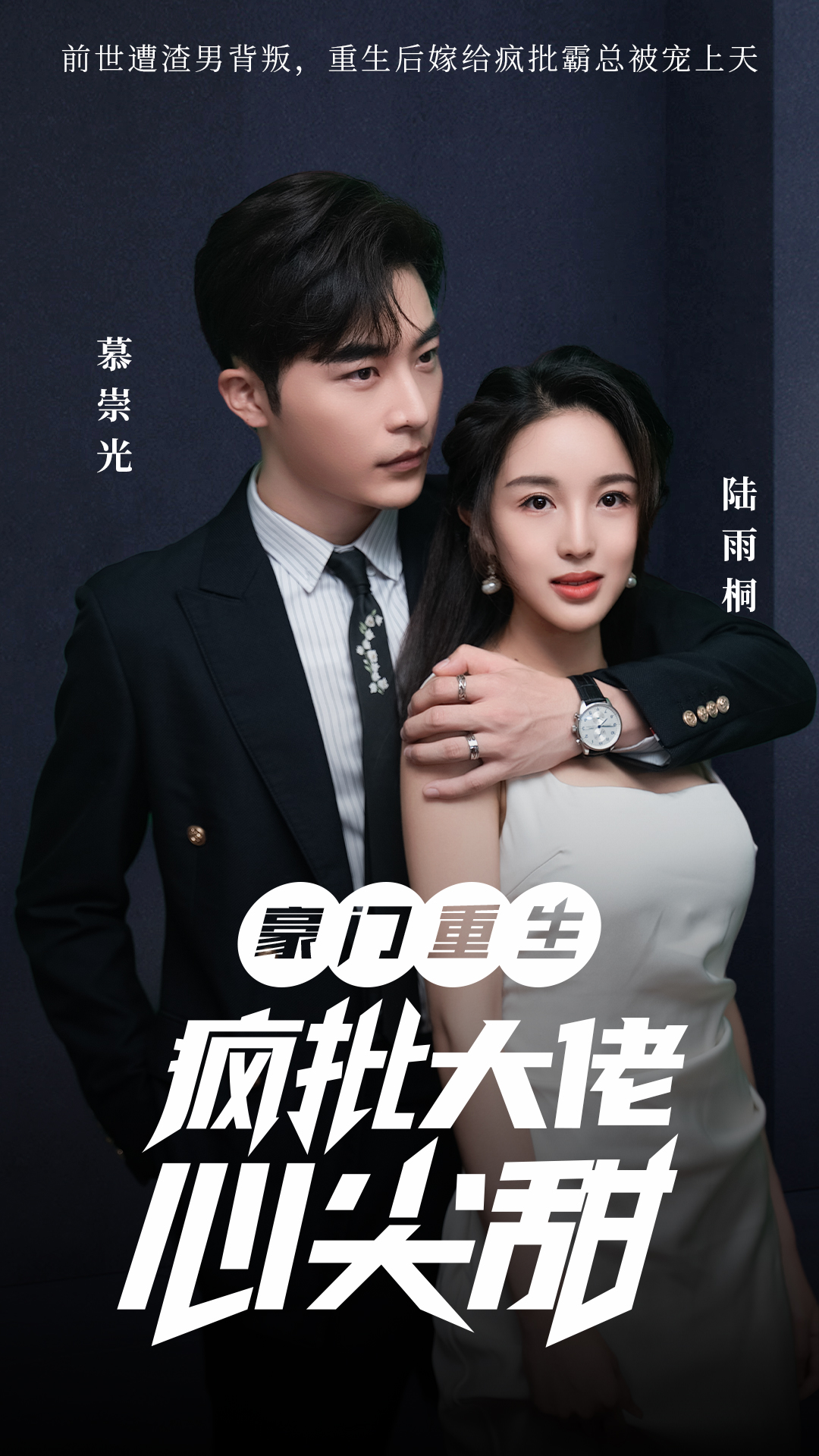 豪门重生疯批大佬心尖甜