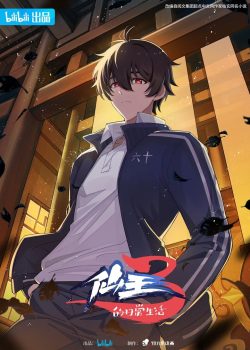 仙王的日常生活第三季