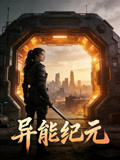 异能纪元