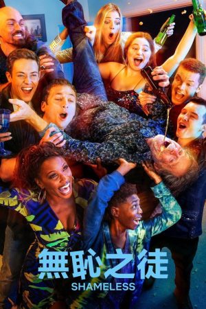 无耻之徒第十一季