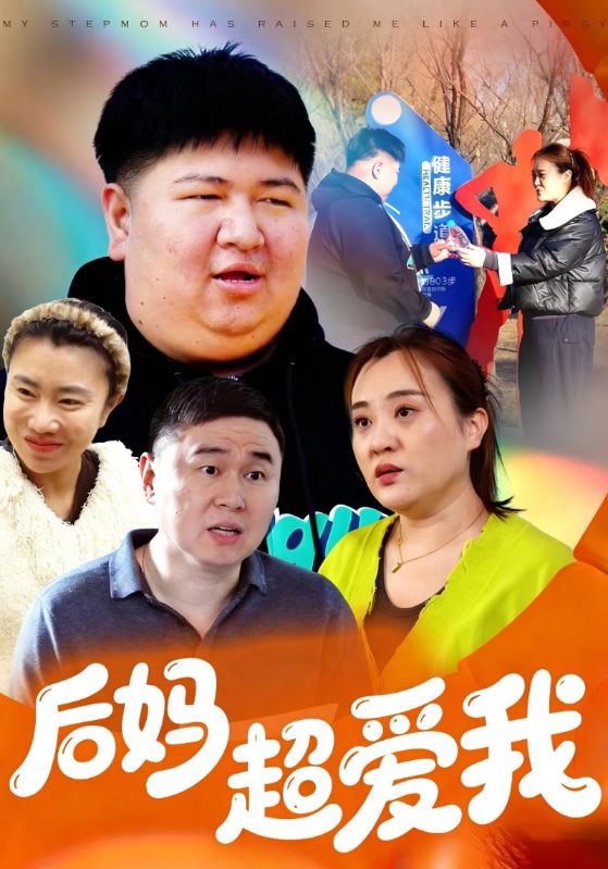 后妈超爱我