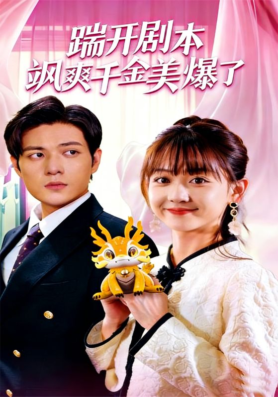 踹开剧本飒爽千金美爆了