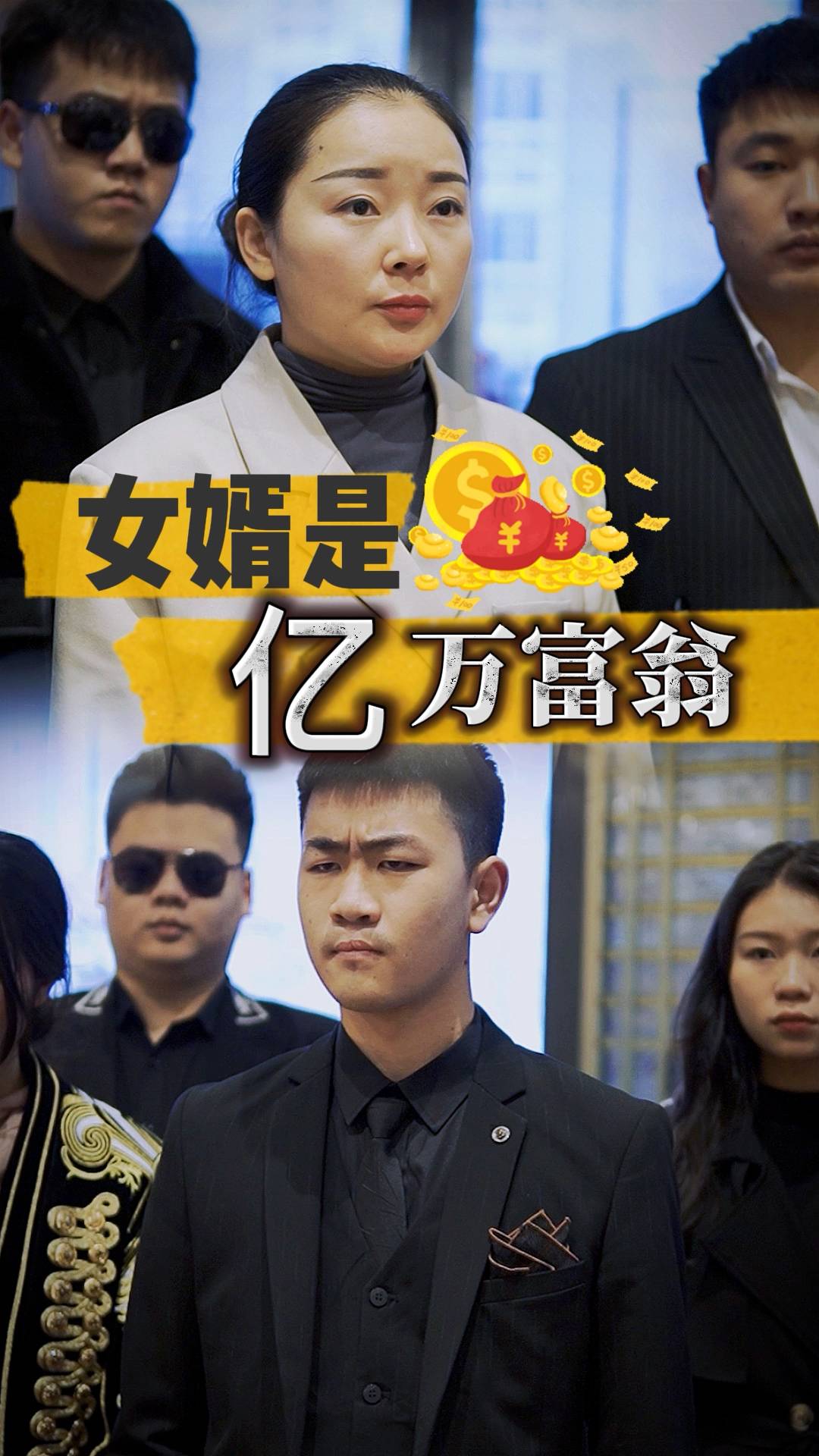 女婿是亿万富翁