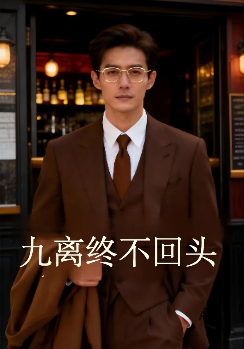 九离终不回头