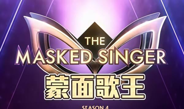 蒙面歌王第四季