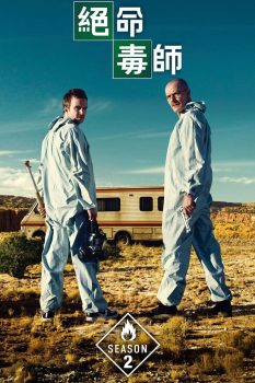 绝命毒师第二季