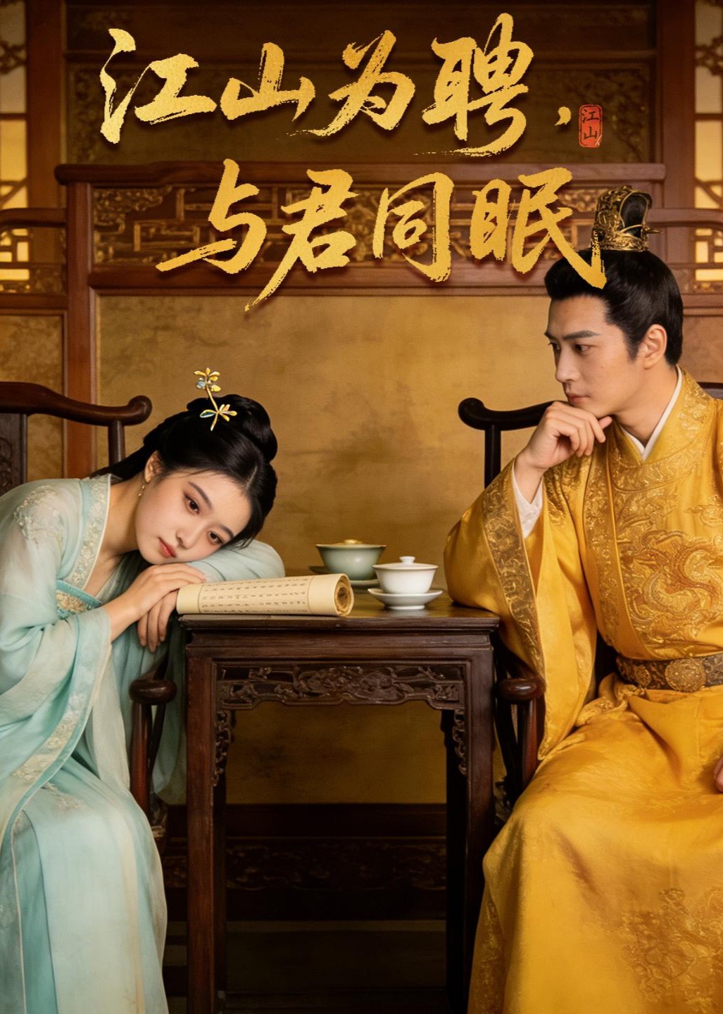 江山为聘与君同眠